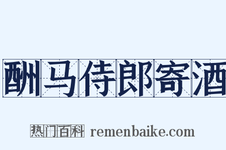 酬马侍郎寄酒是什么意思的图片